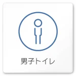 デザイナールームプレート　飲食店向け　サークル 男子トイレ２ 白マットアクリル W150×H150 (AC-1515-RA-KM2-0104)