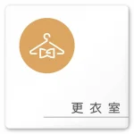 デザイナールームプレート　飲食店向け　サークル 更衣室 白マットアクリル W150×H150 (AC-1515-RA-KM2-0109)