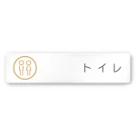 デザイナールームプレート　飲食店向け　サークル トイレ2 白マットアクリル W250×H60 (AC-2560-RA-KM2-0202)