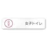 デザイナールームプレート　飲食店向け　サークル 女子トイレ2 白マットアクリル W250×H60 (AC-2560-RA-KM2-0206)