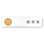 デザイナールームプレート　飲食店向け　サークル 調理室 白マットアクリル W250×H60 (AC-2560-RA-KM2-0211)