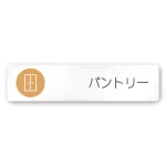 デザイナールームプレート　飲食店向け　サークル パントリー 白マットアクリル W250×H60 (AC-2560-RA-KM2-0214)