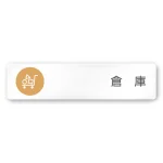 デザイナールームプレート　飲食店向け　サークル 倉庫 白マットアクリル W250×H60 (AC-2560-RA-KM2-0218)