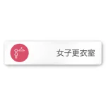 デザイナールームプレート　飲食店向け　サークル 女子更衣室 白マットアクリル W250×H60 (AC-2560-RA-KM2-0220)