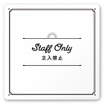 デザイナールームプレート　飲食店向け　クラシック Staff only 白マットアクリル W150×H150 (AC-1515-RA-NT1-0110)