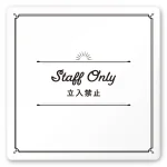 デザイナールームプレート　飲食店向け　クラシック Staff only 白マットアクリル W150×H150 (AC-1515-RA-NT1-0110)