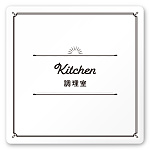 デザイナールームプレート　飲食店向け　クラシック 調理室 白マットアクリル W150×H150 (AC-1515-RA-NT1-0111)