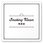 デザイナールームプレート　飲食店向け　クラシック 喫煙室 白マットアクリル W150×H150 (AC-1515-RA-NT1-0112)