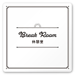 デザイナールームプレート　飲食店向け　クラシック 休憩室 白マットアクリル W150×H150 (AC-1515-RA-NT1-0113)