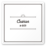 デザイナールームプレート　飲食店向け　クラシック お会計 白マットアクリル W150×H150 (AC-1515-RA-NT1-0116)