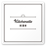 デザイナールームプレート　飲食店向け　クラシック 給湯室 白マットアクリル W150×H150 (AC-1515-RA-NT1-0117)