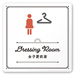 デザイナールームプレート　飲食店向け　クラシック 女子更衣室 白マットアクリル W150×H150 (AC-1515-RB-NT1-0120)