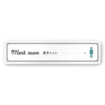 デザイナールームプレート　飲食店向け　クラシック 男子トイレ２ 白マットアクリル W250×H60 (AC-2560-RA-NT1-0204)