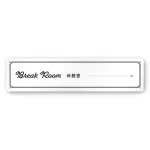 デザイナールームプレート　飲食店向け　クラシック 休憩室 白マットアクリル W250×H60 (AC-2560-RA-NT1-0213)
