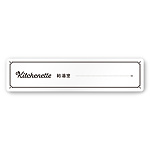 デザイナールームプレート　飲食店向け　クラシック 給湯室 白マットアクリル W250×H60 (AC-2560-RA-NT1-0217)