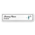 デザイナールームプレート　飲食店向け　クラシック 男子更衣室 白マットアクリル W250×H60 (AC-2560-RA-NT1-0219)