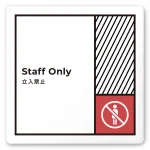 デザイナールームプレート　飲食店向け　ブロック Staff only 白マットアクリル W150×H150 (AC-1515-RA-NT2-0110)