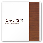 デザイナールームプレート　飲食店向け　木目 女子更衣室 白マットアクリル W150×H150 (AC-1515-RB-IM1-0120)