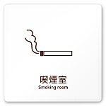 デザイナールームプレート　飲食店向け　シンプル 喫煙室 白マットアクリル W150×H150 (AC-1515-RA-IM2-0112)