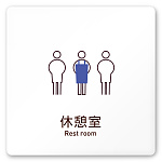 デザイナールームプレート　飲食店向け　シンプル 休憩室 白マットアクリル W150×H150 (AC-1515-RA-IM2-0113)