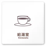 デザイナールームプレート　飲食店向け　シンプル 給湯室 白マットアクリル W150×H150 (AC-1515-RA-IM2-0117)