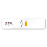 デザイナールームプレート　飲食店向け　シンプル 更衣室 白マットアクリル W250×H60 (AC-2560-RA-IM2-0209)
