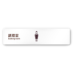 デザイナールームプレート　飲食店向け　シンプル 調理室 白マットアクリル W250×H60 (AC-2560-RA-IM2-0211)