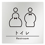 デザイナールームプレート　飲食店向け　シンプル トイレ1 アルミ板 W150×H150 (AL-1515-RB-HS1-0101)