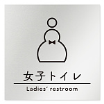 デザイナールームプレート　飲食店向け　シンプル 女子トイレ1 アルミ板 W150×H150 (AL-1515-RB-HS1-0105)