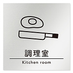 デザイナールームプレート　飲食店向け　シンプル 調理室 アルミ板 W150×H150 (AL-1515-RB-HS1-0111)