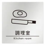 デザイナールームプレート　飲食店向け　シンプル 調理室 アルミ板 W150×H150 (AL-1515-RB-HS1-0111)
