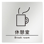 デザイナールームプレート　飲食店向け　シンプル 休憩室 アルミ板 W150×H150 (AL-1515-RB-HS1-0113)