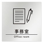 デザイナールームプレート　飲食店向け　シンプル 事務室 アルミ板 W150×H150 (AL-1515-RB-HS1-0115)