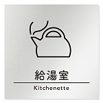 デザイナールームプレート　飲食店向け　シンプル 給湯室 アルミ板 W150×H150 (AL-1515-RB-HS1-0117)