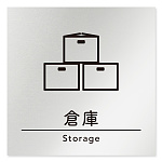 デザイナールームプレート　飲食店向け　シンプル 倉庫 アルミ板 W150×H150 (AL-1515-RB-HS1-0118)