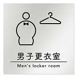デザイナールームプレート　飲食店向け　シンプル 男子更衣室 アルミ板 W150×H150 (AL-1515-RB-HS1-0119)
