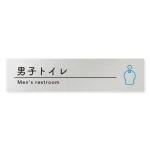 デザイナールームプレート　飲食店向け　シンプル 男子トイレ２ アルミ板 W250×H60 (AL-2560-RB-HS1-0204)
