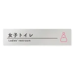デザイナールームプレート　飲食店向け　シンプル 女子トイレ2 アルミ板 W250×H60 (AL-2560-RB-HS1-0206)