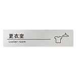 デザイナールームプレート　飲食店向け　シンプル 更衣室 アルミ板 W250×H60 (AL-2560-RB-HS1-0209)