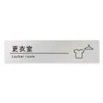 デザイナールームプレート　飲食店向け　シンプル 更衣室 アルミ板 W250×H60 (AL-2560-RB-HS1-0209)