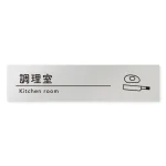 デザイナールームプレート　飲食店向け　シンプル 調理室 アルミ板 W250×H60 (AL-2560-RB-HS1-0211)