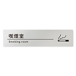 デザイナールームプレート　飲食店向け　シンプル 喫煙室 アルミ板 W250×H60 (AL-2560-RB-HS1-0212)