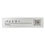 デザイナールームプレート　飲食店向け　シンプル パントリー アルミ板 W250×H60 (AL-2560-RB-HS1-0214)