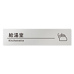 デザイナールームプレート　飲食店向け　シンプル 給湯室 アルミ板 W250×H60 (AL-2560-RB-HS1-0217)