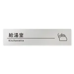 デザイナールームプレート　飲食店向け　シンプル 給湯室 アルミ板 W250×H60 (AL-2560-RB-HS1-0217)