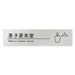 デザイナールームプレート　飲食店向け　シンプル 男子更衣室 アルミ板 W250×H60 (AL-2560-RB-HS1-0219)