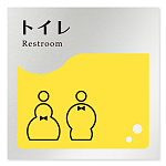 デザイナールームプレート　飲食店向け　イエロー トイレ1 アルミ板 W150×H150 (AL-1515-RB-HS2-0101)