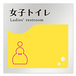 デザイナールームプレート　飲食店向け　イエロー 女子トイレ2 アルミ板 W150×H150 (AL-1515-RB-HS2-0106)