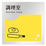 デザイナールームプレート　飲食店向け　イエロー 調理室 アルミ板 W150×H150 (AL-1515-RB-HS2-0111)