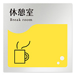 デザイナールームプレート　飲食店向け　イエロー 休憩室 アルミ板 W150×H150 (AL-1515-RB-HS2-0113)